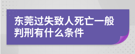 东莞过失致人死亡一般判刑有什么条件