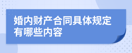 婚内财产合同具体规定有哪些内容