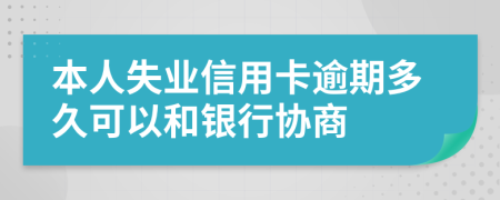 本人失业信用卡逾期多久可以和银行协商