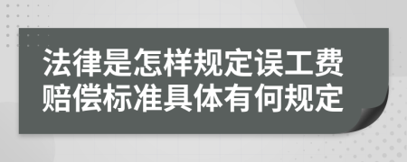 法律是怎样规定误工费赔偿标准具体有何规定