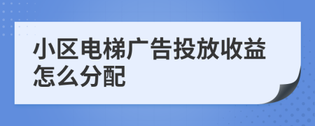 小区电梯广告投放收益怎么分配