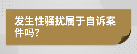 发生性骚扰属于自诉案件吗？