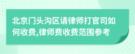 北京门头沟区请律师打官司如何收费,律师费收费范围参考