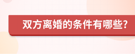 双方离婚的条件有哪些?