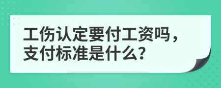 工伤认定要付工资吗，支付标准是什么？