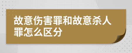 故意伤害罪和故意杀人罪怎么区分