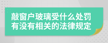 敲窗户玻璃受什么处罚有没有相关的法律规定