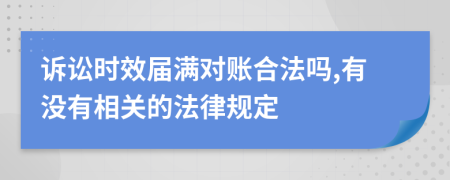 诉讼时效届满对账合法吗,有没有相关的法律规定