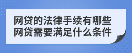 网贷的法律手续有哪些网贷需要满足什么条件