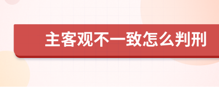 主客观不一致怎么判刑