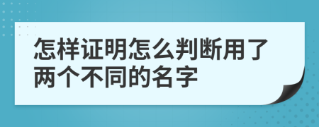 怎样证明怎么判断用了两个不同的名字