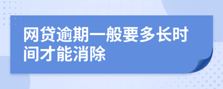 网贷逾期一般要多长时间才能消除