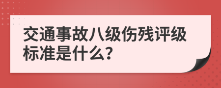 交通事故八级伤残评级标准是什么？