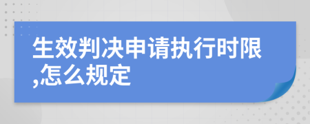 生效判决申请执行时限,怎么规定