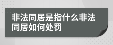 非法同居是指什么非法同居如何处罚