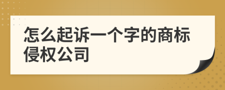 怎么起诉一个字的商标侵权公司