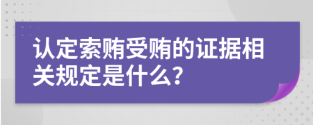 认定索贿受贿的证据相关规定是什么？