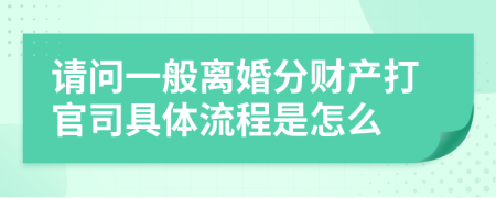 请问一般离婚分财产打官司具体流程是怎么