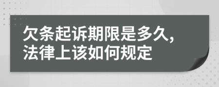 欠条起诉期限是多久,法律上该如何规定