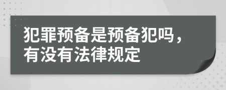 犯罪预备是预备犯吗，有没有法律规定