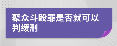 聚众斗殴罪是否就可以判缓刑