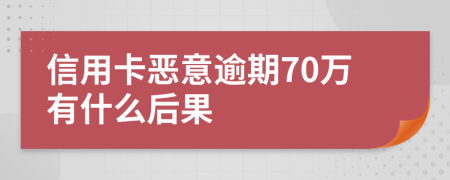 信用卡恶意逾期70万有什么后果