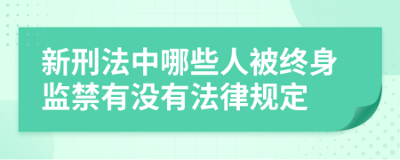新刑法中哪些人被终身监禁有没有法律规定
