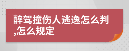 醉驾撞伤人逃逸怎么判,怎么规定
