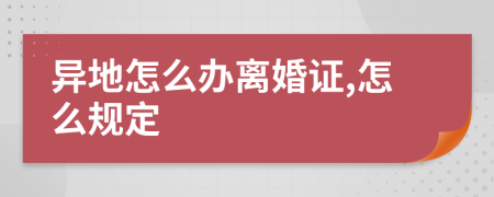 异地怎么办离婚证,怎么规定
