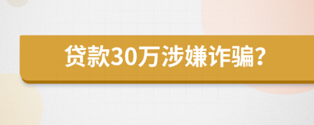 贷款30万涉嫌诈骗？