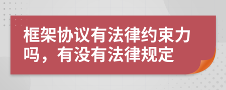 框架协议有法律约束力吗，有没有法律规定