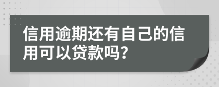 信用逾期还有自己的信用可以贷款吗？