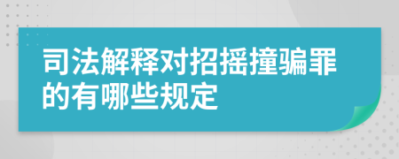 司法解释对招摇撞骗罪的有哪些规定