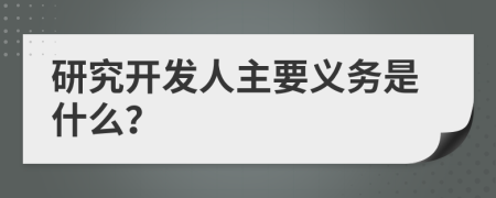 研究开发人主要义务是什么？