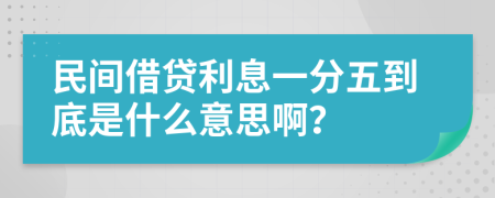 民间借贷利息一分五到底是什么意思啊？
