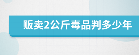 贩卖2公斤毒品判多少年