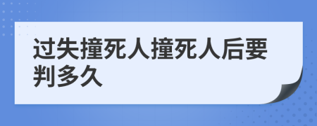 过失撞死人撞死人后要判多久