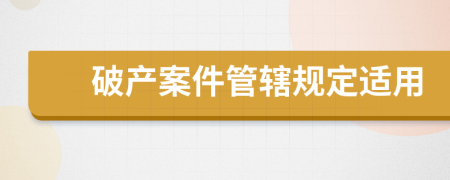 破产案件管辖规定适用