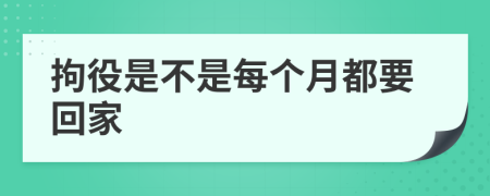 拘役是不是每个月都要回家