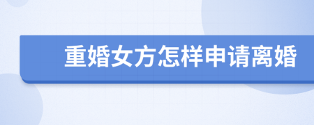 重婚女方怎样申请离婚