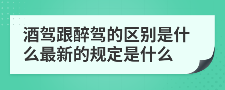 酒驾跟醉驾的区别是什么最新的规定是什么