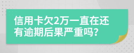 信用卡欠2万一直在还有逾期后果严重吗？