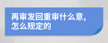 再审发回重审什么意,怎么规定的