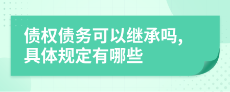 债权债务可以继承吗,具体规定有哪些