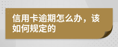 信用卡逾期怎么办，该如何规定的