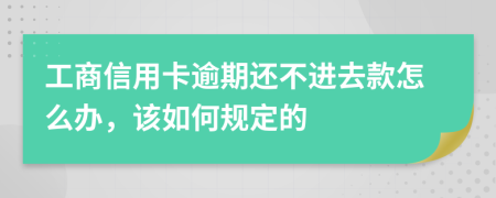 工商信用卡逾期还不进去款怎么办，该如何规定的