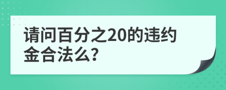 请问百分之20的违约金合法么？