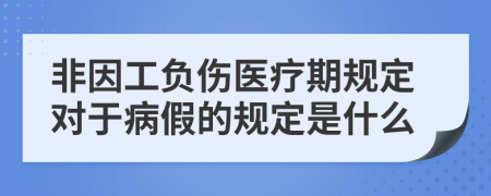 非因工负伤医疗期规定对于病假的规定是什么