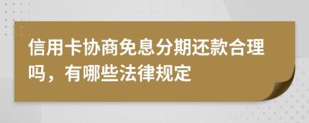 信用卡协商免息分期还款合理吗，有哪些法律规定