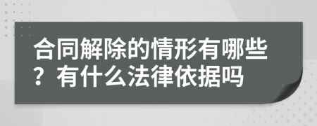 合同解除的情形有哪些？有什么法律依据吗